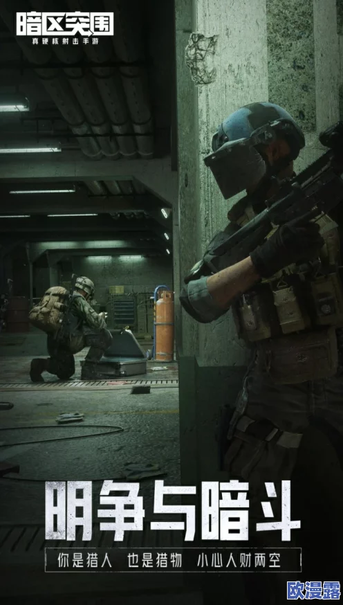 暗区挑战：极限突围，智勇并存的生死较量之旅