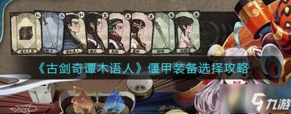 古剑奇谭木语人新手必备:通用阵容搭配攻略及最新版内容深度推荐 古剑奇谭木语人新手必备:通用阵容搭配攻略及最新版内容深度推荐