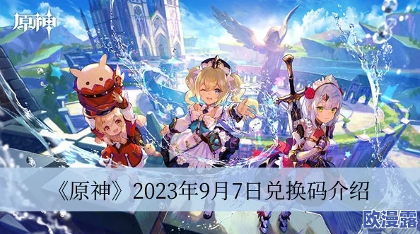 原神10月27日兑换码是什么-2023年10月27日礼包兑换码领取
