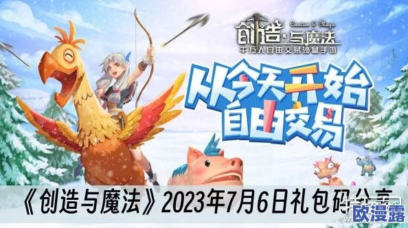 创造与魔法2023年8月6日兑换码是什么-2023年8月6日礼包兑换码领取