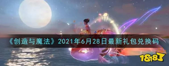 创造与魔法12月22兑换码是什么-2021年12月22日礼包兑换码领取 创造与魔法12月22兑换码是什么-2021年12月22日礼包兑换码领取
