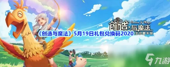 创造与魔法7月23日礼包兑换码在哪里领取呢_7月23日礼包兑换码领取地址介绍 创造与魔法7月23日礼包兑换码在哪里领取呢_7月23日礼包兑换码领取地址介绍